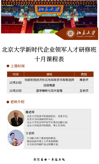 北京大学新时代企业领军人才研修班 10月课程表_当前宏观经济形式与财政货币政策选择_国学精粹与现代管理