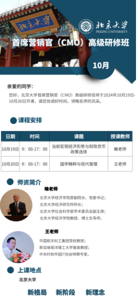 北京大学首席营销官(CMO)高级研修班将于2024年10月19日- 10月20日开课_当前宏观经济形势与财政货币政策选择_国学精粹与现代管理