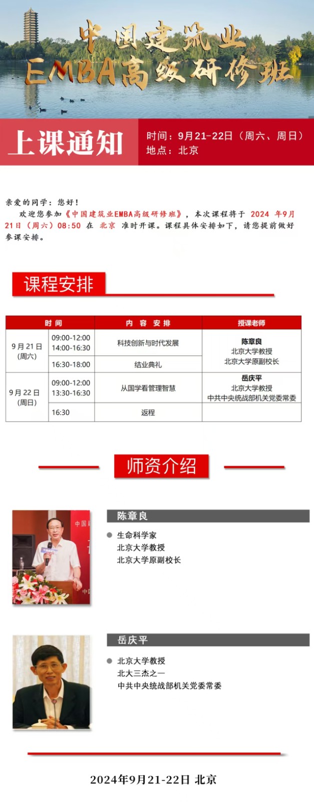2024年9月21日中国建筑业emba研修班课程安排_陈章良_科技创新与时代发展_岳庆平_从国学看管理智慧