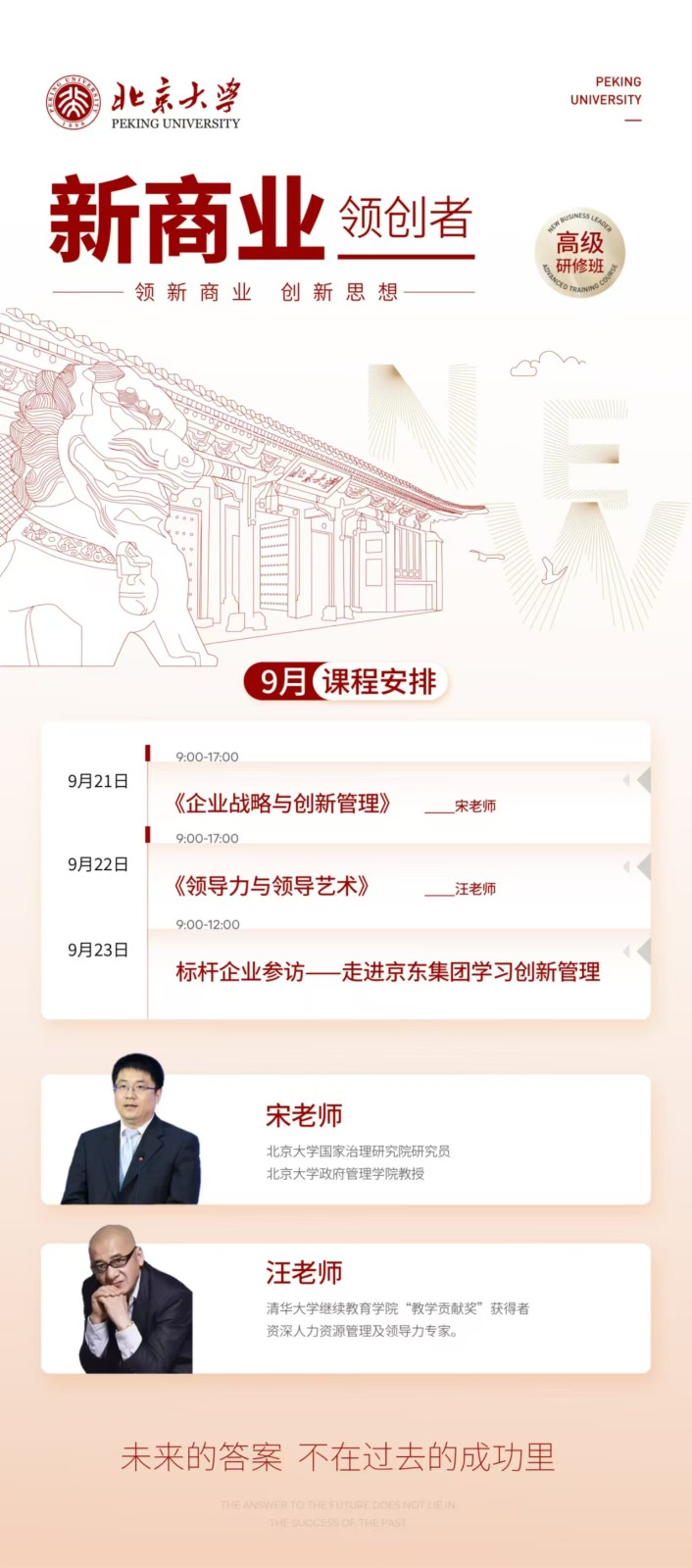 2024年9月21日北京大学新商业创领者研修班课程安排_企业战略与创新管理_领导力与领导艺术