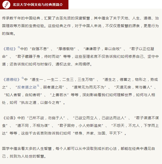 10月开学 | 北京大学中国文化与经典研修班（第7期）