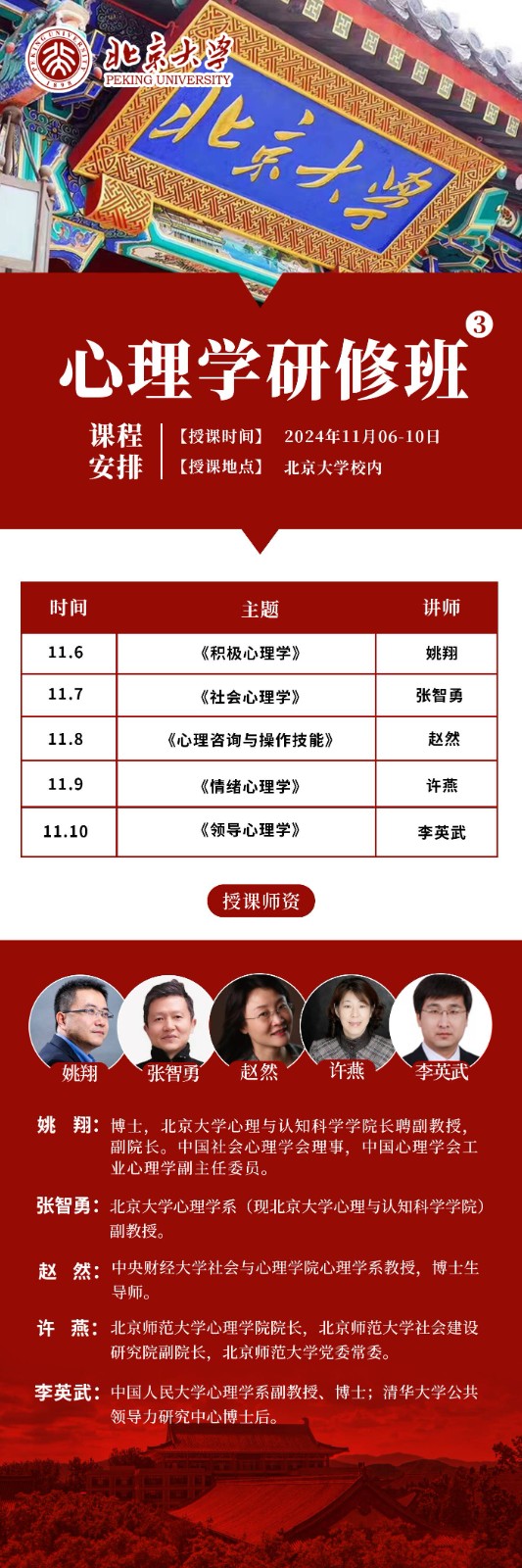 2024年11月6-10日北京大学心理学研修班课程安排_许燕_情绪心理学_李英武_领导心理学