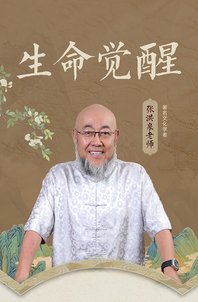 张洪泉生命觉醒