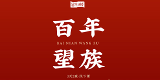 2024年康华兰百年望族讲堂:传承智慧,铸就百年企业