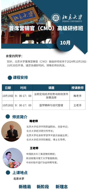 北京大学首席营销官(CMO)高级研修班将于2024年10月19日- 20日开课_当前宏观经济形势与财政货币政策选择_国学精粹与现代管理
