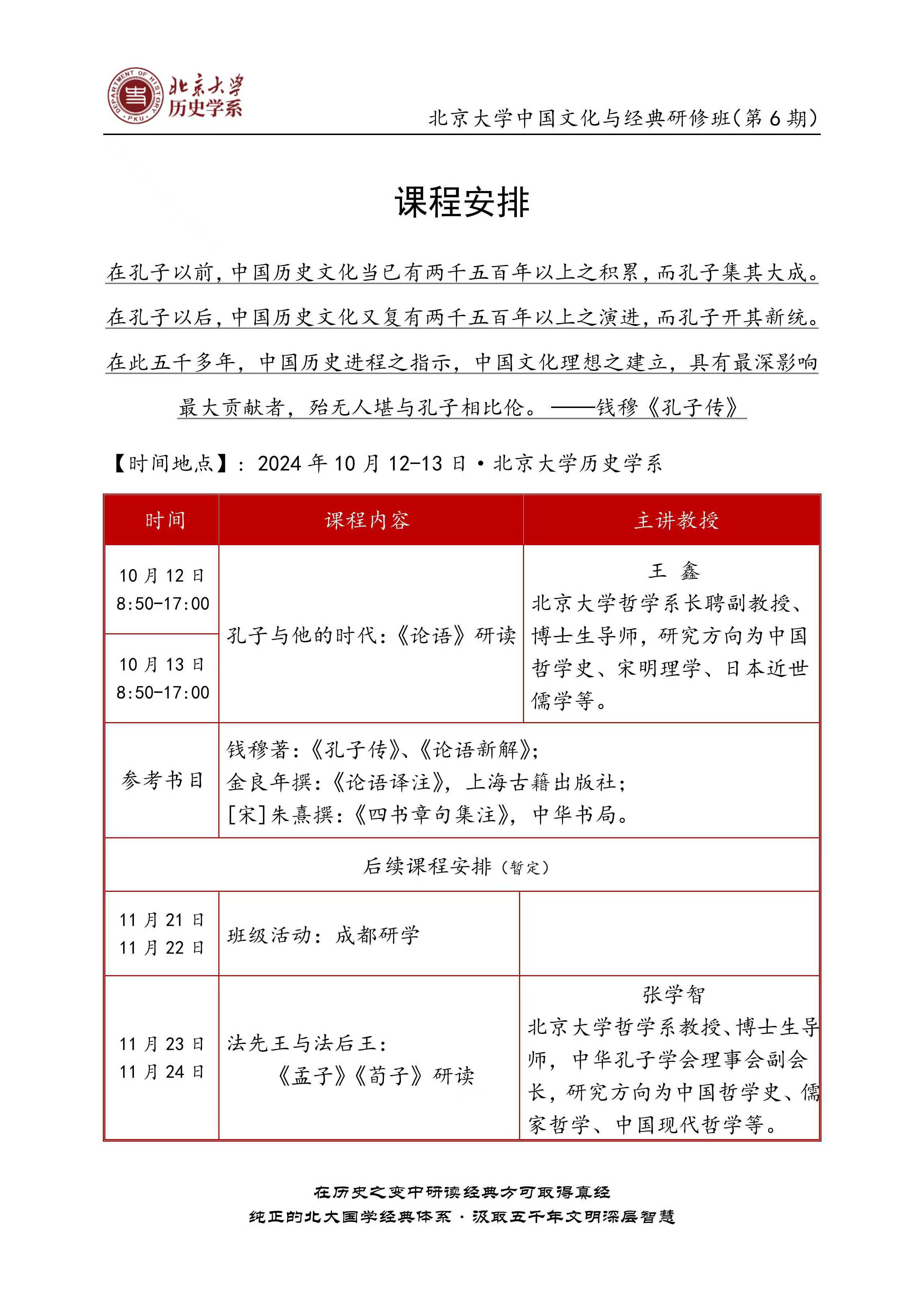 2024年11月23-24日北京大学中国文化与经典研修班(第6期)_张学智_《孟子》《荀子》研读
