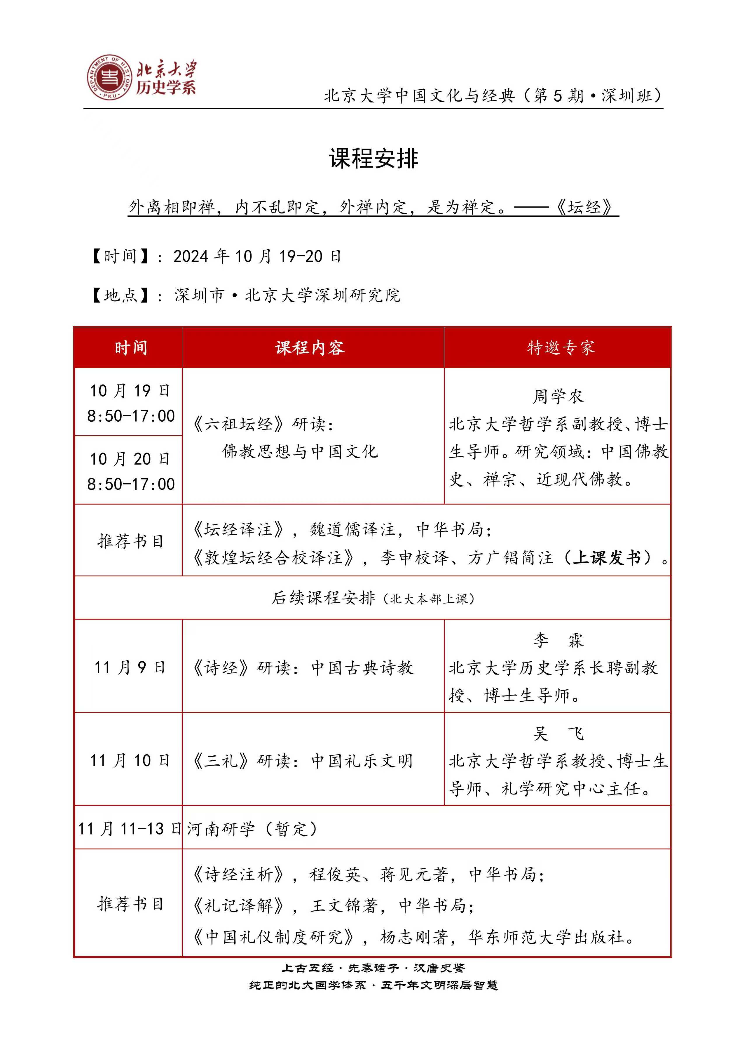 2024年10月19-20日北京大学中国文化与经典(第5期·深圳班) 课程安排_周学农_《六祖坛经》研读_李霖_诗经