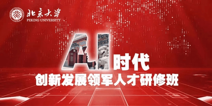 北京大学AI时代创新发展领军人才研修班