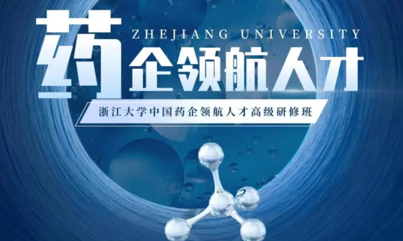 浙江大学中国药企领航人才高级研修班秋季报名开启（项目六问六答）
