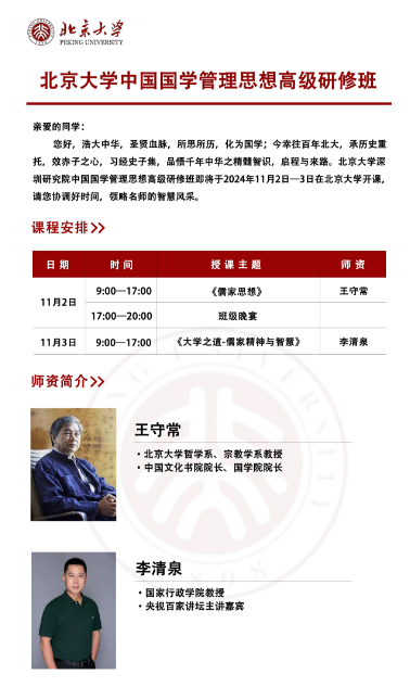 北京大学中国国学管理思想高级研修班将于2024年11月2日一3日在北京大学开课_《大学之道-儒家精神与智慧》 李清泉