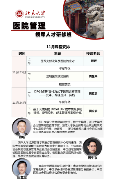 2024北京大学医院管理领军人才研修班11月23-24日_三明医改模式解析 周生来_DRG&DIP支付方式下医院运营管理 田立启