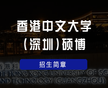 香港中文大学博士要求有哪些？