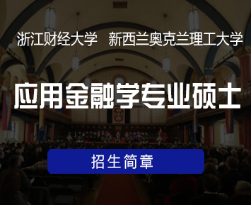 新西兰奥克兰理工大学合作办学哪里值得学习？
