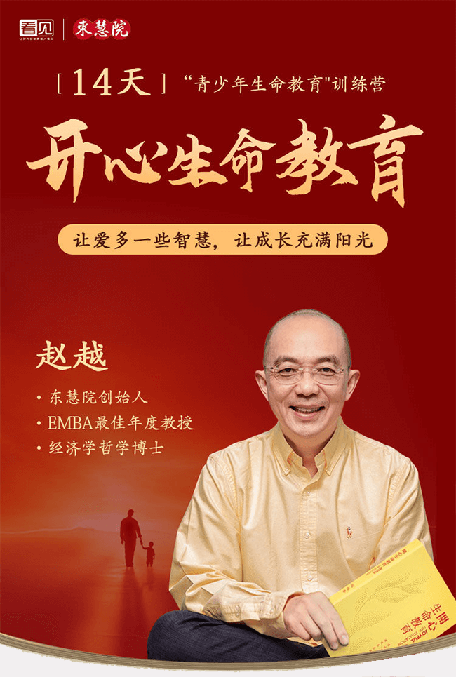 赵越老师青少年生命教育训练营开心生命教育课程