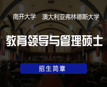 南开大学中外合作办学可靠吗？