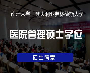 南开大学中外合作好不好？