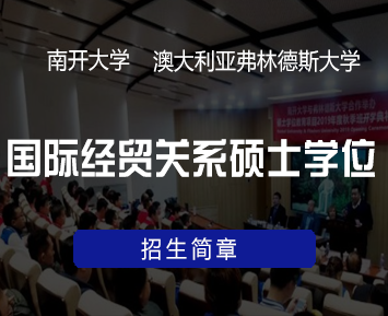 南开大学中外合作教育特点有哪些？
