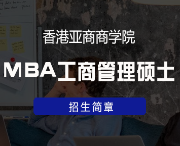 香港亚洲商学院工商管理硕士毕业有证书吗？