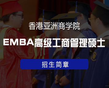 香港亚洲商学院国际承认吗？