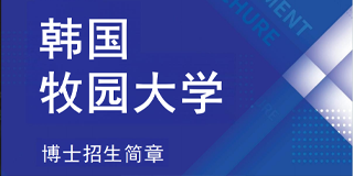 2025韩国牧园大学口碑怎么样？