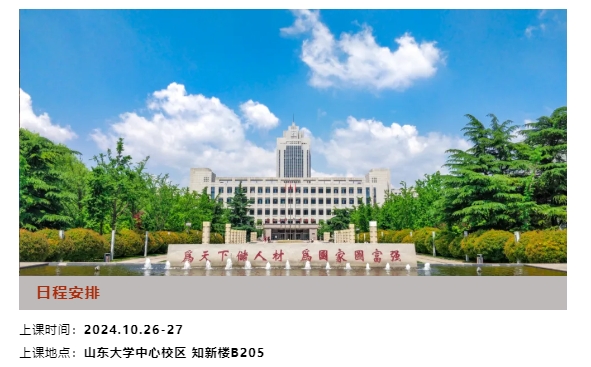 山大管理学院课程预告 | 2024级齐道儒商工商管理高级研修班十月精彩课程