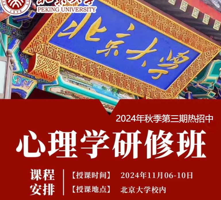 心理学培训选什么机构好？北京大学心理学研修班秋季第三期热招中（三大必选理由）