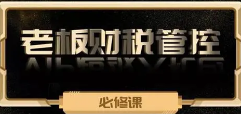 2025金财控股老板财税课介绍