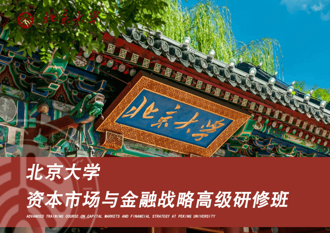 北京大学资本市场与金融战略高级研修班