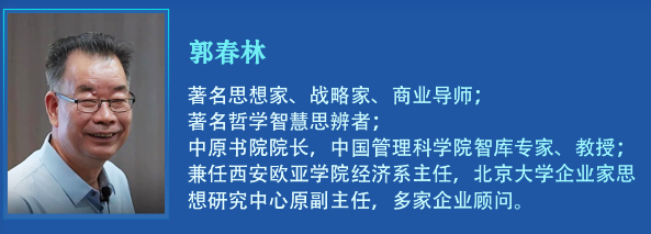 郭春林哲学思辨与人生思考