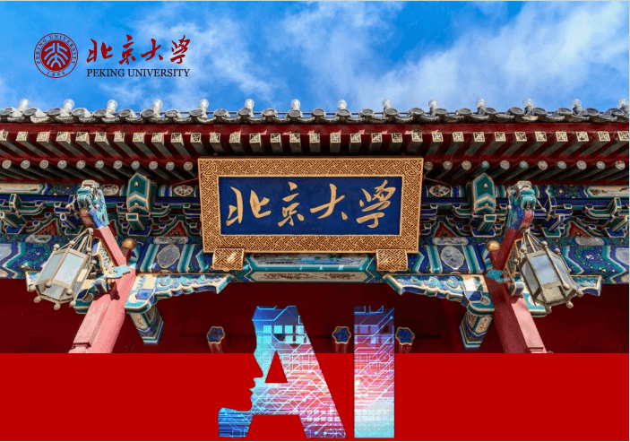 北京大学AI时代与区域经济发展高级研修班