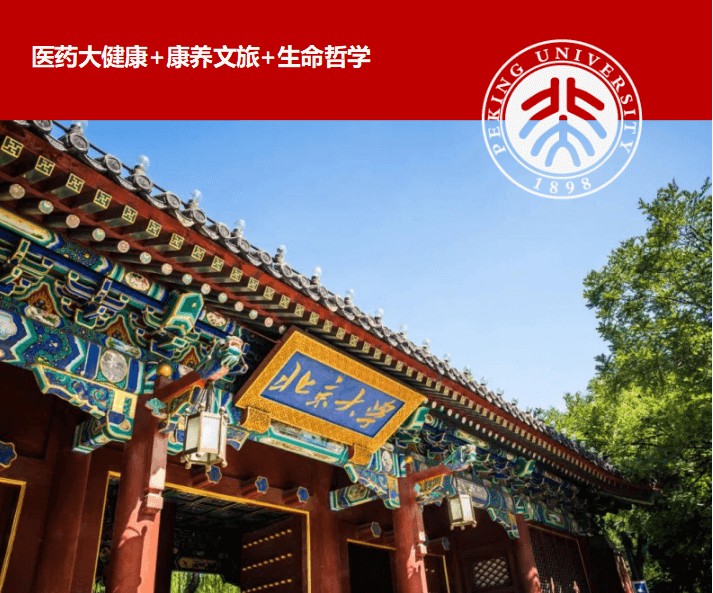 北京大学区域经济发展与大健康产业高级研修班