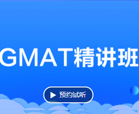 GMAT报什么班好？