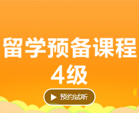 正规的留学预备课程有什么优势？