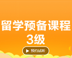 留学预备课程如何报名？