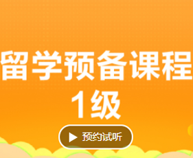 留学预备课程如何报名？