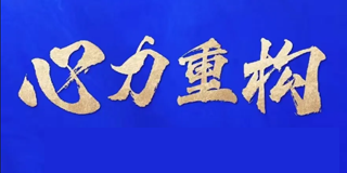 2025年尚致胜心理课堂