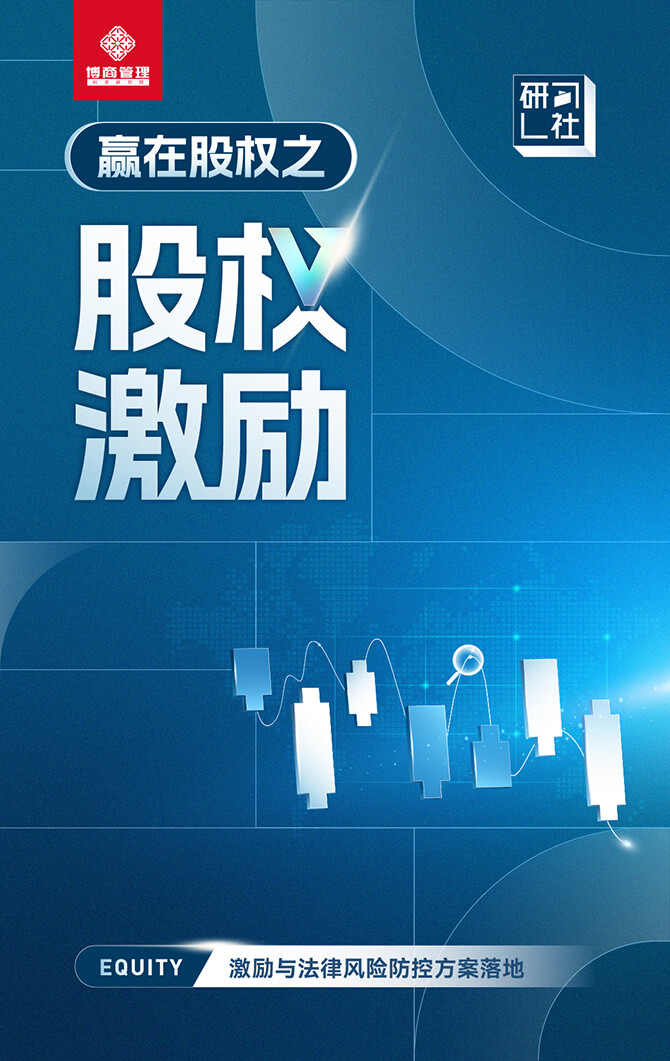 宋俊生《赢在股权：激励与法律风险防控》