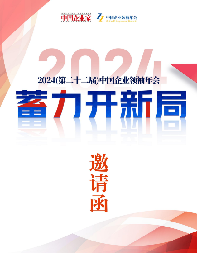 中国企业家领袖年会论坛