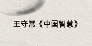 2025北大教授王守常介绍
