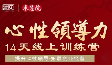 心性领导力师资介绍