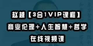 赵越老师的人生智慧课好吗？