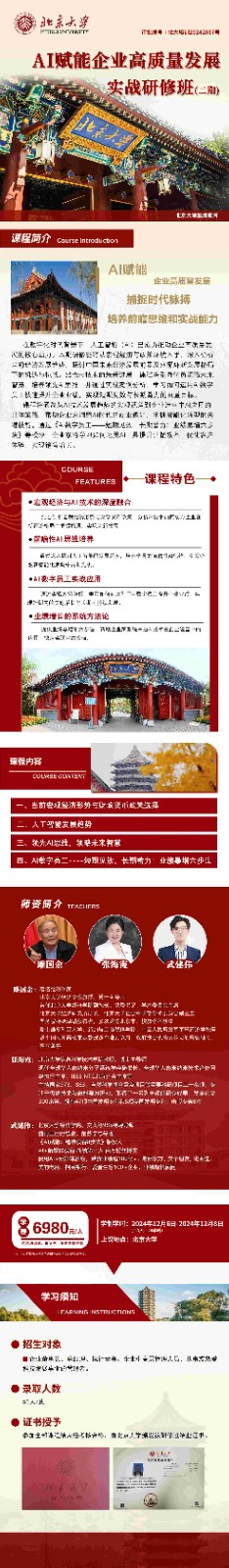 2024年12月6-8日北京大学AI赋能企业高质量发展研修班课程安排_雎国余_宏观经济与财政货币政策_张海霞_人工智能发展趋势_武建伟