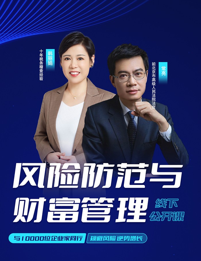 风险防范与财富管理线下公开课