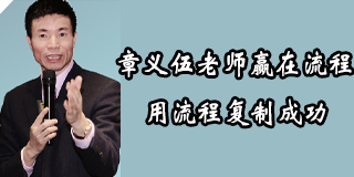 章义伍讲的流程的价值