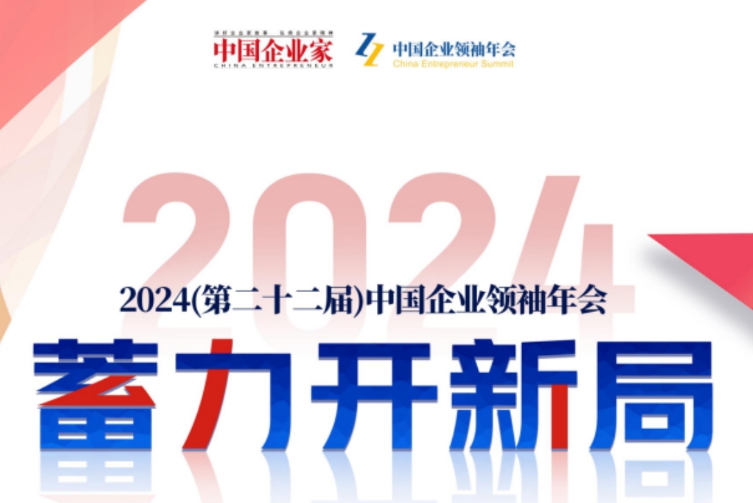 中国企业家商界领袖年会：2024年简介