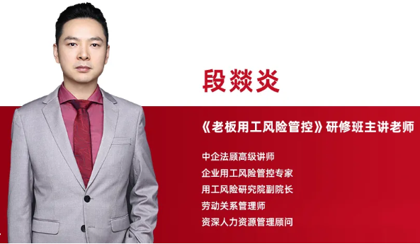 武汉站《老板用工法律风险管控》研修班