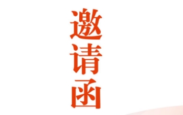 中国企业领袖年会邀请函怎么获取？