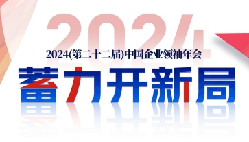 中国企业家领袖年会开幕演讲介绍