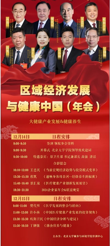 2024年12月14日-15日北京大学区域经济发展 与健康中国(年会)许小林 《中国医疗健康产业发展的投资视角》_ 欧阳卫民 《中国经济分析与建议》_丁钢强 《膳食营养与健康》