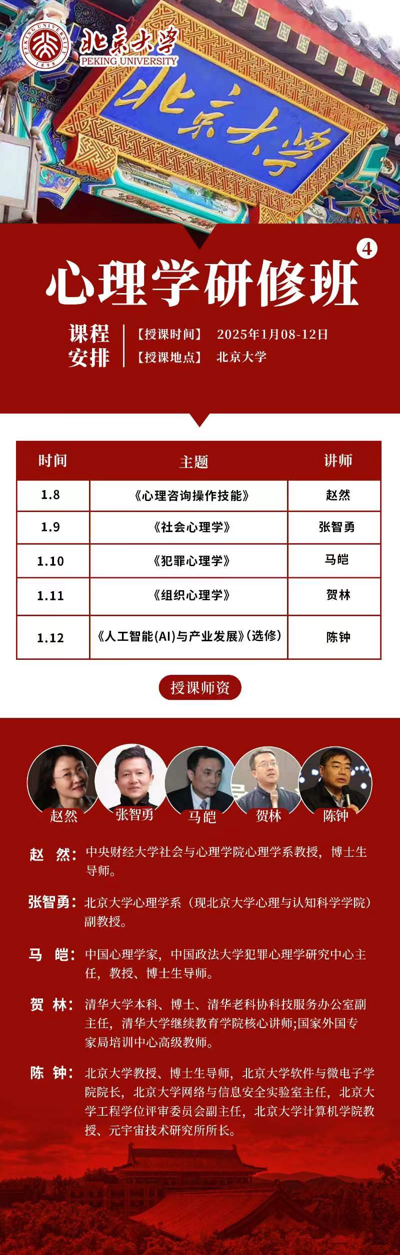 2025年1月8-12日北京大学心理学研修班课程安排_赵然_心理咨询操作技能_张智勇_社会心理学_马皑_犯罪心理学